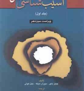 آسیب شناسی روانی جلد 1 ( باچر مینکا هولی سید محمدی ) ویراست 13
