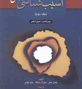 آسیب شناسی روانی جلد 2 ( باچر مینکا هولی سید محمدی ) ویراست 13