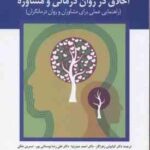 اخلاق در روان درمانی و مشاوره ( کنت پاپ ملبا واسکنز زهراکار حیدرنیا بوستانی پور ملکی )