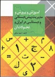 آموزش و پرورش و مدیریت پیش دبستانی و دبستانی در ایران و تحولات آن (احمد صافی)
