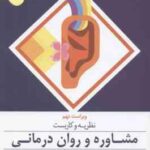 نظریه و کاربست مشاوره و روان درمانی ( جرالد کری یحیی سید محمدی ) ویراست 9
