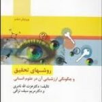 روشهای تحقیق و چگونگی ارزشیابی آن در علوم انسانی ( عزت الله نادری مریم سیف نراقی )