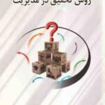 روش تحقیق در مدیریت ( غلامرضا خاکی )