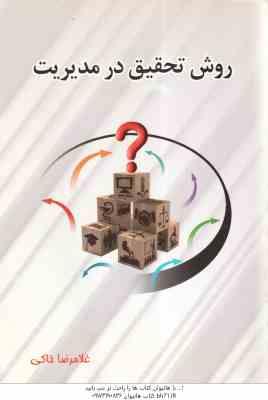 روش تحقیق در مدیریت ( غلامرضا خاکی )