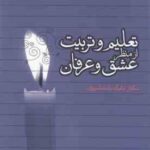 تعلیم و تربیت از منظر عشق و عرفان ( دکتر بابک شمشیری )