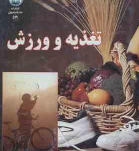 تغذیه و ورزش ( رضا علیجانیان )