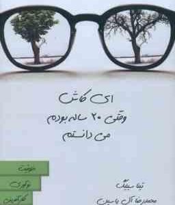 ای کاش وقتی 20 ساله بودم می دانستم ( تینا سیلیگ محمد رضا آل یاسین )