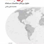 حقوق جنگ حقوق بین الملل مخاصمانه مسلحانه ( محمد رضا ضیائی بیگدلی )