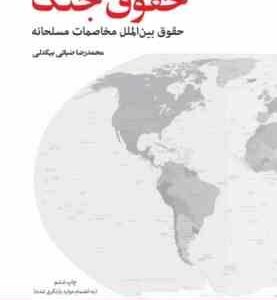 حقوق جنگ حقوق بین الملل مخاصمانه مسلحانه ( محمد رضا ضیائی بیگدلی )
