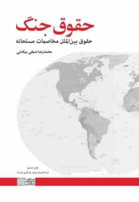 حقوق جنگ حقوق بین الملل مخاصمانه مسلحانه ( محمد رضا ضیائی بیگدلی )
