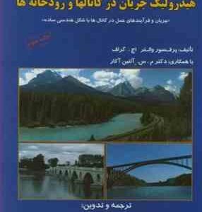 هیدرولیک جریان در کانالها و رودخانه ها ( والتر اچ گراف آلتینا کار میر علی محمدی )