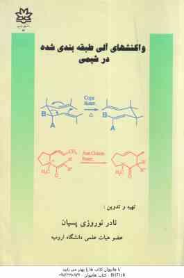واکنشهای آلی طبقه بندی شده در شیمی ( نادر نوروزی پسیان )