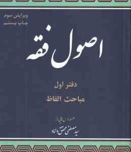 مباحثی از اصول فقه دفتر اول ( سید مصطفی محقق داماد ) مباحث الفاظ