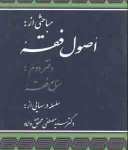 مباحثی از اصول فقه دفتر دوم ( سید مصطفی محقق داماد )