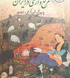 مرتع داری در ایران ( دکتر منصور مصداقی ) با تجدید نظر کلی و اضافات