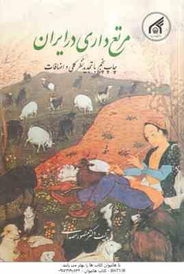 مرتع داری در ایران ( دکتر منصور مصداقی ) با تجدید نظر کلی و اضافات