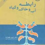 رابطه آب و خاک و گیاه ( دکتر امین علیزاده )