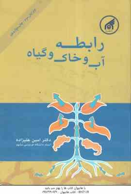 رابطه آب و خاک و گیاه ( دکتر امین علیزاده )