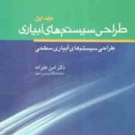 طراحی سیستم های آبیاری جلد 1 ( دکترامین علیزاده ) طراحی سیستم های آبیاری سطحی