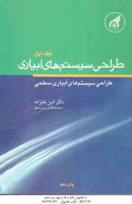 طراحی سیستم های آبیاری جلد 1 ( دکترامین علیزاده ) طراحی سیستم های آبیاری سطحی