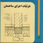 جزئیات اجرای ساختمان ( حسین سوداگر )