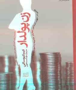 زن پولدار ( کیم کیوساکی داود نعمت اللهی )