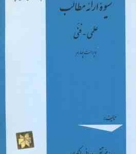 شیوه ارائه مطالب علمی و فنی ( سید محمد تقی روحانی رانکوهی ) ویراست 4