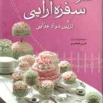 هنر سفره آرایی و تزیین مواد غذایی ( کبری قیصری )
