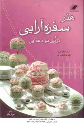 هنر سفره آرایی و تزیین مواد غذایی ( کبری قیصری )