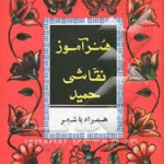 هنرآموز نقشی حمید همراه با شعر