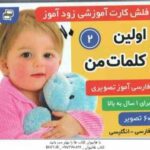 فلش کارت آموزشی زود آموز اولین کلمات من 2 ( مرتضوی کرونی ) 1 سال به بالا