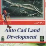 مرجع تصویری اتوکد لند دولوپمنت ( بابک تاتوره ) Atuo Cad Land Development