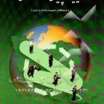 مدیریت پویای سازمان ( ناصر فقهی فرهمند )