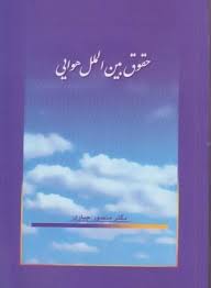 حقوق بین الملل هوایی ( منصور جباری )