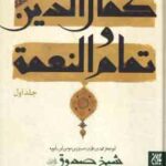 کمال الدین و تمام النعمه جلد 1 و 2 ( شیخ صدوق منصور پهلوان )