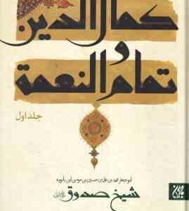 کمال الدین و تمام النعمه جلد 1 و 2 ( شیخ صدوق منصور پهلوان )