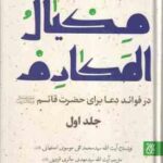 مکیال المکارم ( موسوی اصفهانی حائری قزوینی ) در فواید دعا برای حضرت قائم (عج ) دوره 2 جلدی