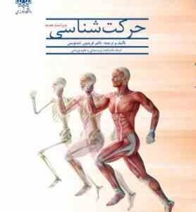 حرکت شناسی ( فریدون تندنویس )