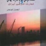 اقتصاد سیاسی و نظام تجارت جهانی و تجارت خارجی ایران