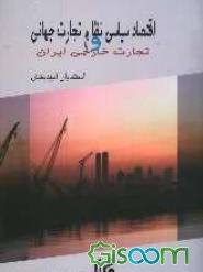 اقتصاد سیاسی و نظام تجارت جهانی و تجارت خارجی ایران