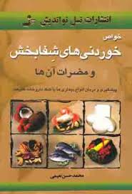 خواص خوردنیهای شفابخش و مضرات آن ها
