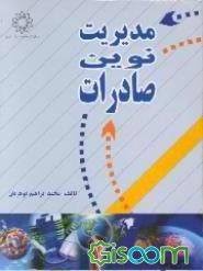 مدیریت نوین صادرات