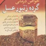 خواص درمانی گرده زنبور عسل ( سید جواد سعادتمند شهروز دارایی )