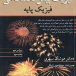 فیزیک پیش دانشگاهی فیزیک پایه ( بیوکی هچت سپهری ) ویرایش 2