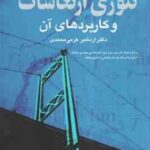 تئوری ارتعاشات و کاربردهای آن ( تامسون داهله اردشیر کرمی محمدی )