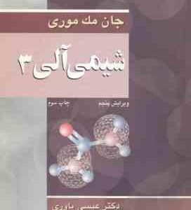 شیمی آلی 3 ( جان مک موری عیسی یاوری ) ویرایش 5