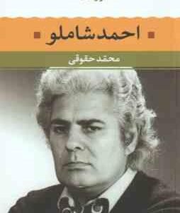 احمد شاملو ( محمد حقوقی ) شعر زمان ما 1