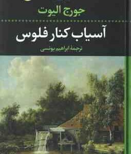 آسیاب کنار فلوس ( جورج الیوت ابراهیم یونسی )