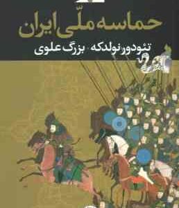 حماسه ملی ایران ( تئودور نولدکه بزرگ علوی )