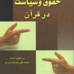 معارف قرآن 9 : حقوق و سیاست در قرآن ( محمد تقی مصباح یزدی محمد شهرابی )